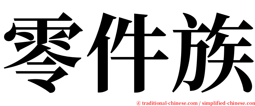 零件族 serif font