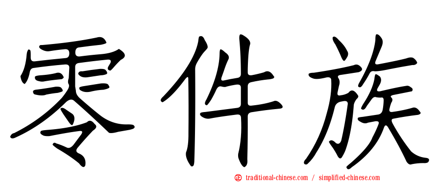零件族