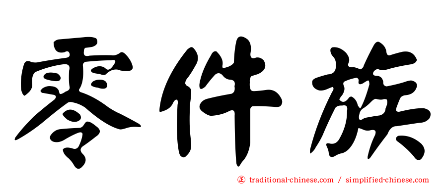 零件族