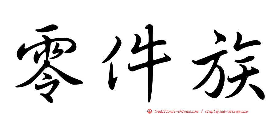 零件族