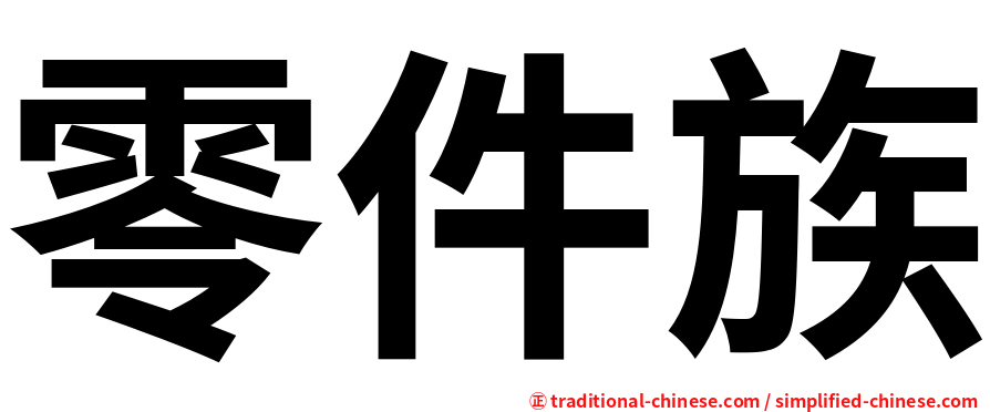 零件族