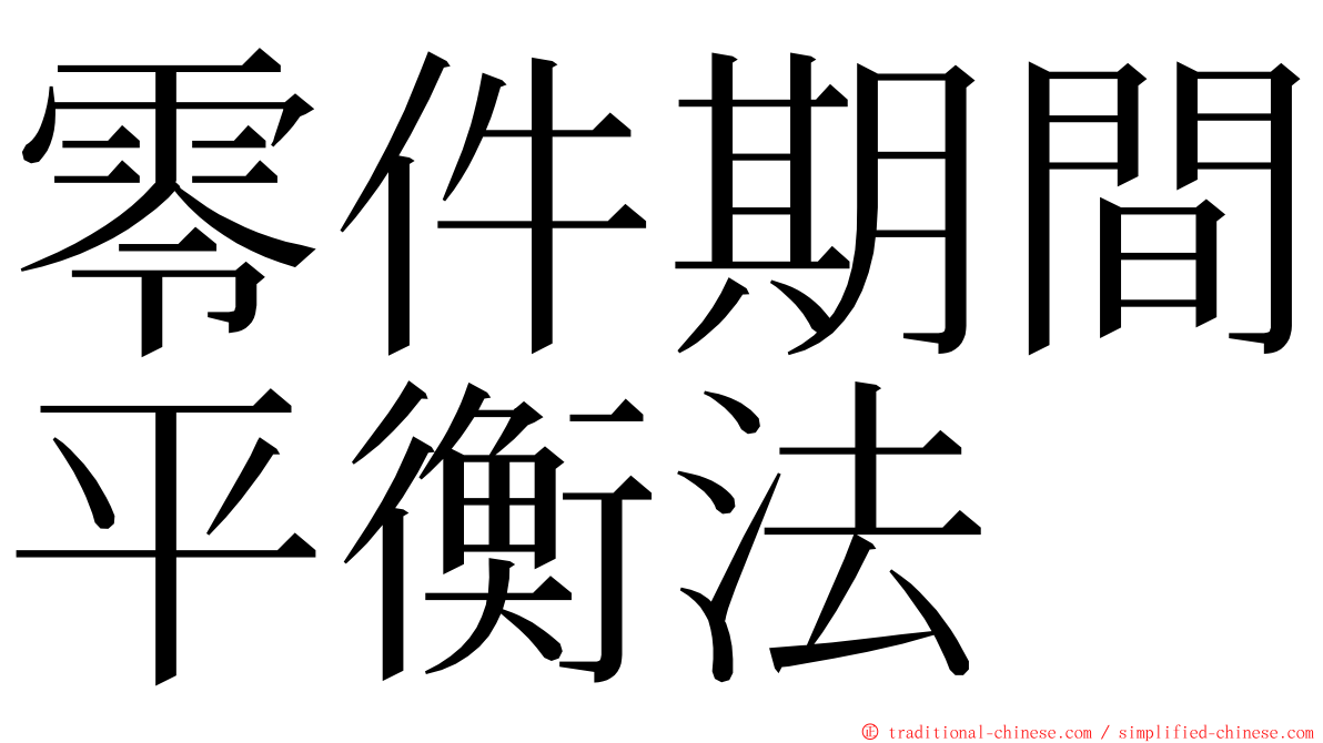 零件期間平衡法 ming font