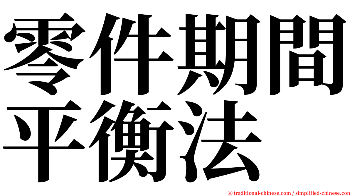 零件期間平衡法 serif font