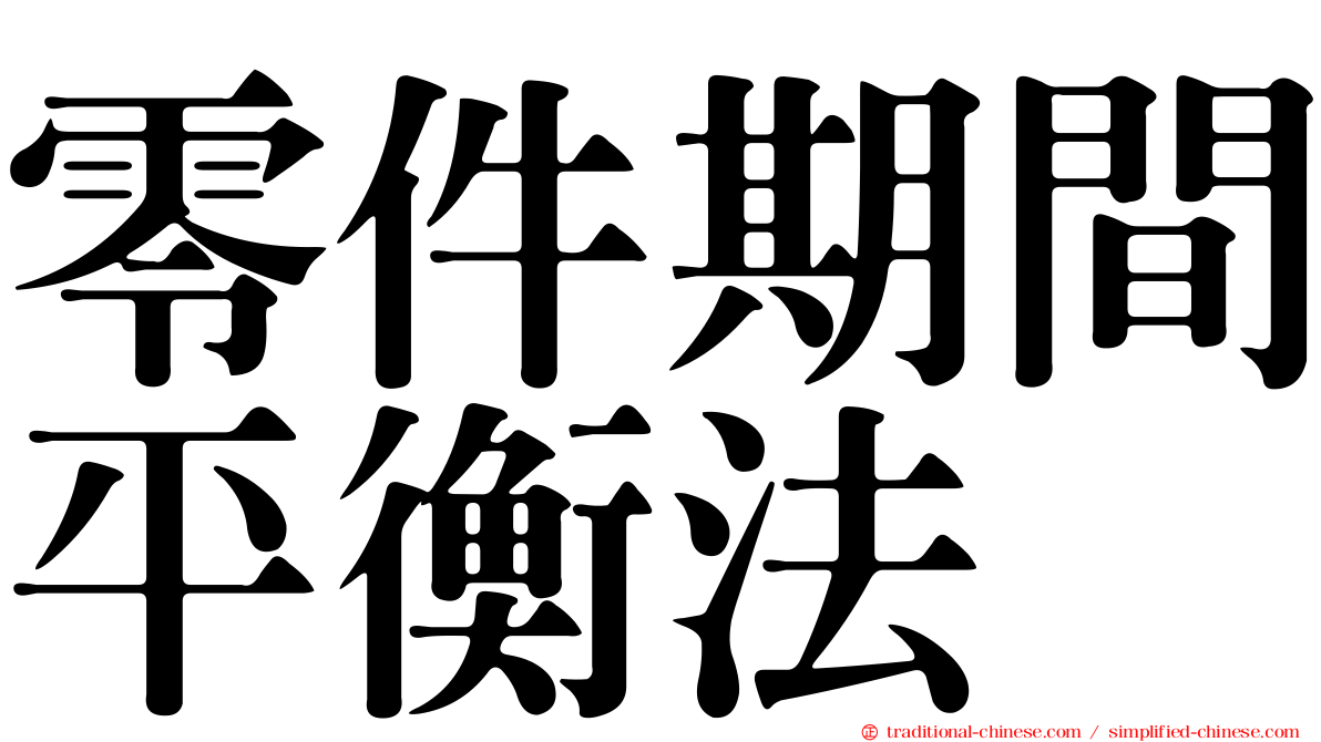 零件期間平衡法