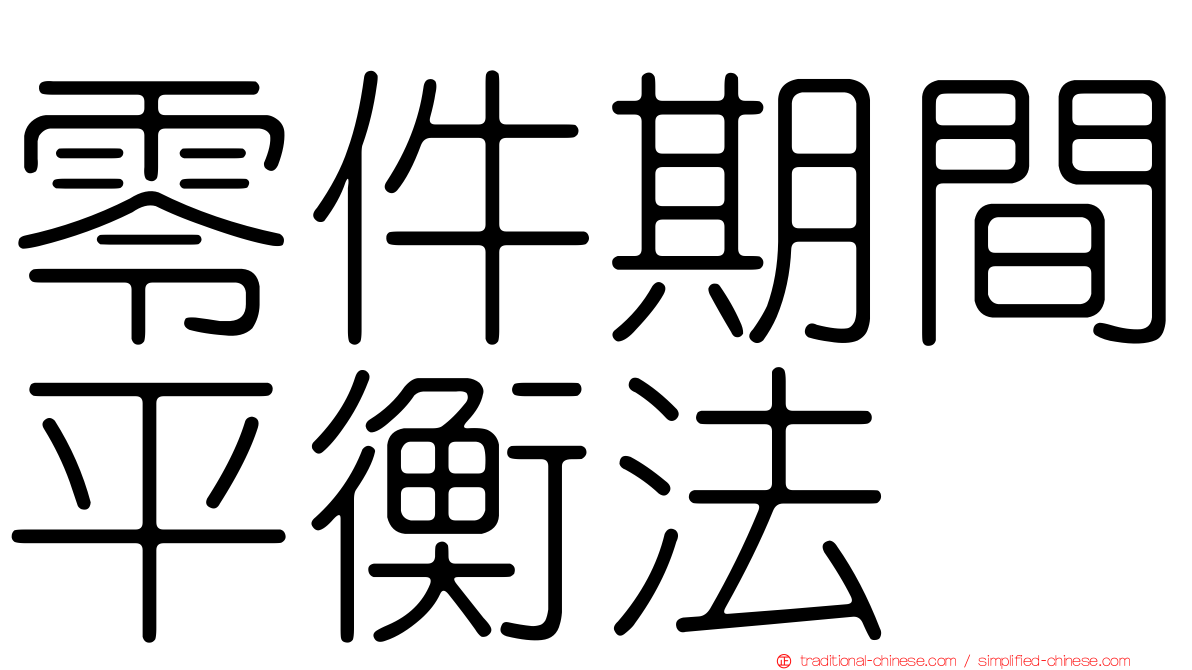 零件期間平衡法