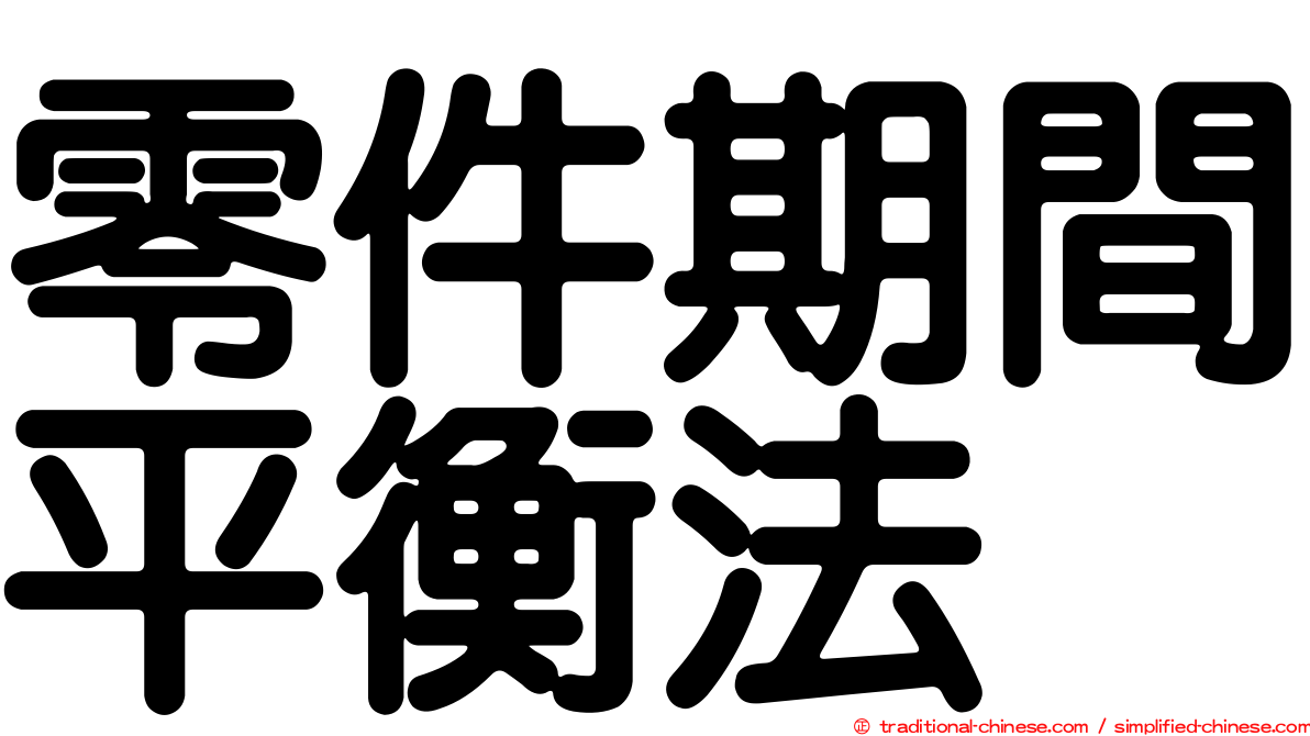 零件期間平衡法