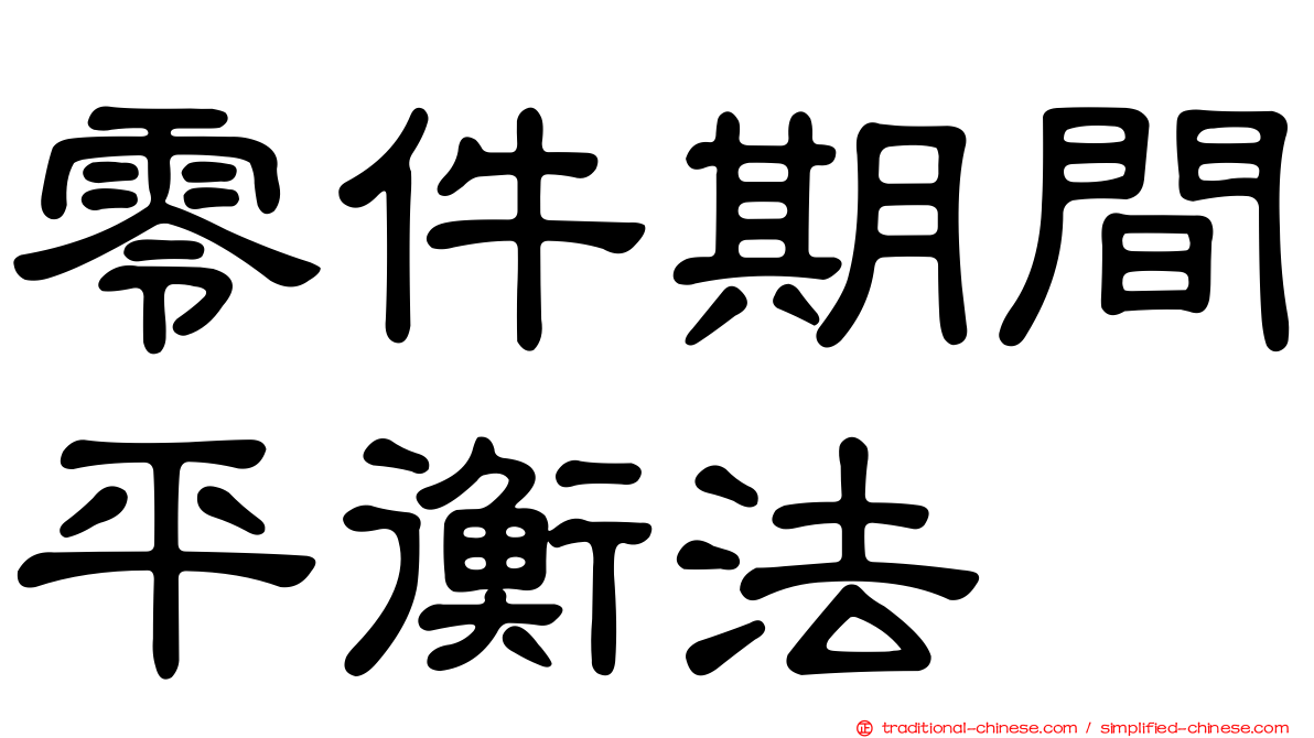 零件期間平衡法