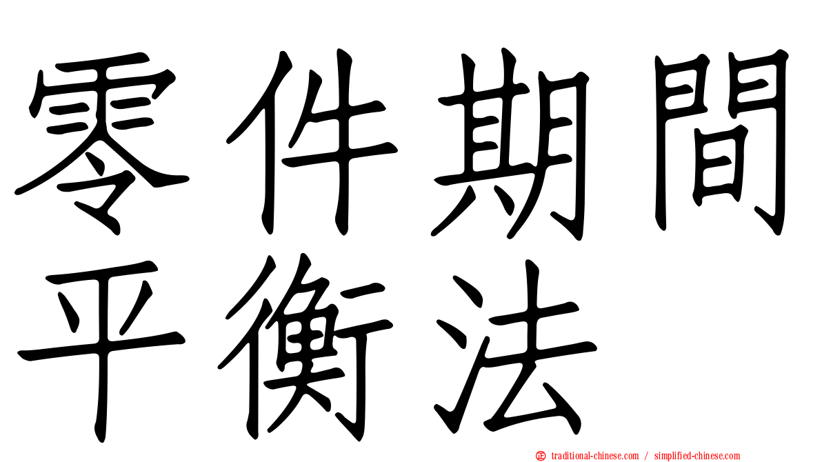 零件期間平衡法