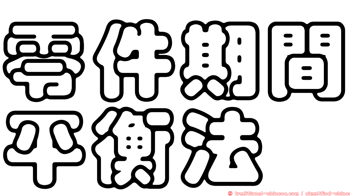 零件期間平衡法