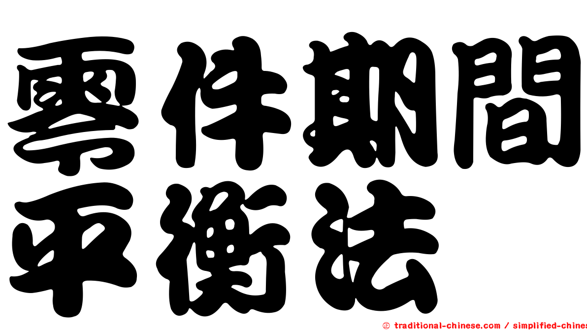 零件期間平衡法