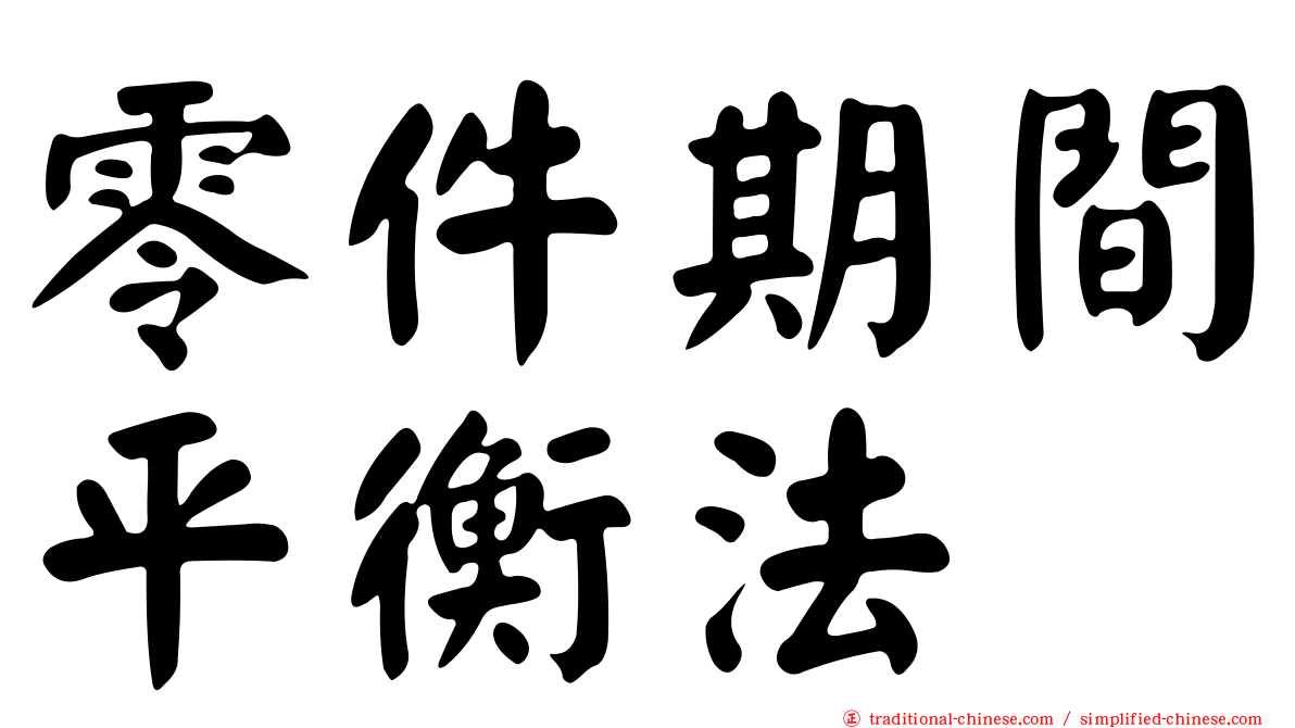 零件期間平衡法