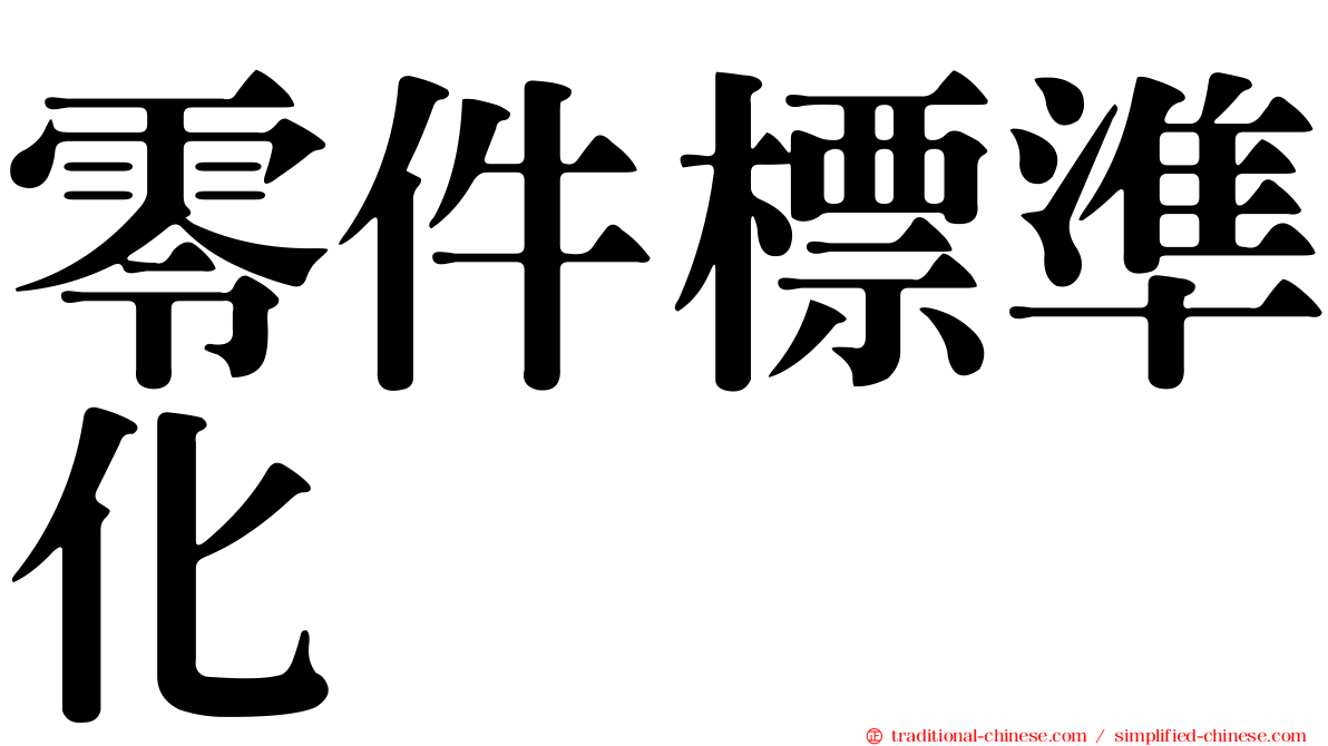 零件標準化