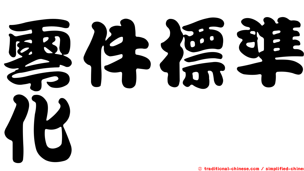 零件標準化
