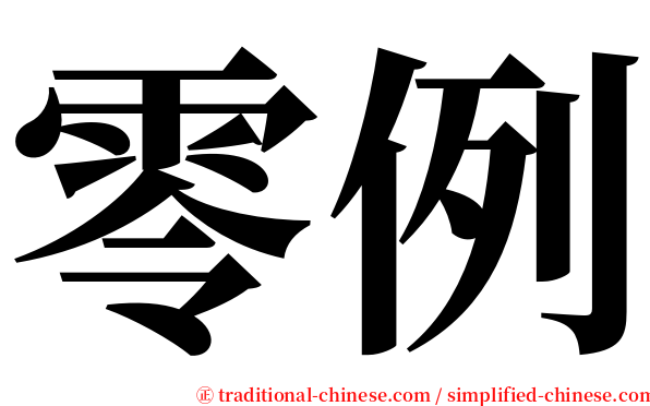 零例 serif font