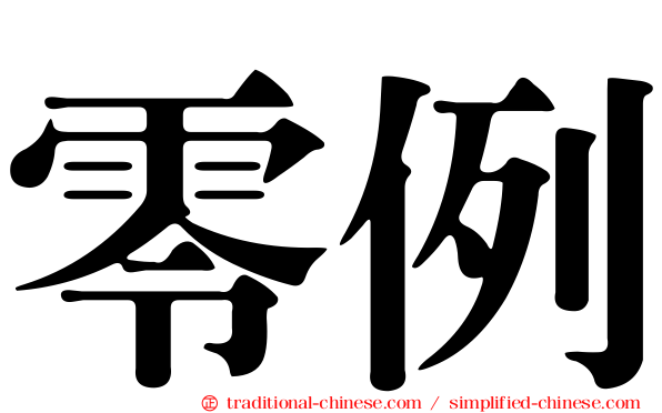 零例