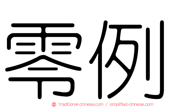 零例