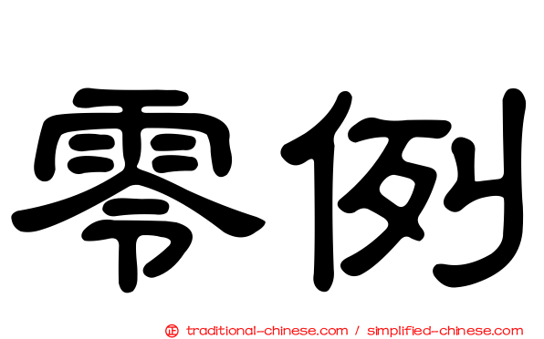 零例