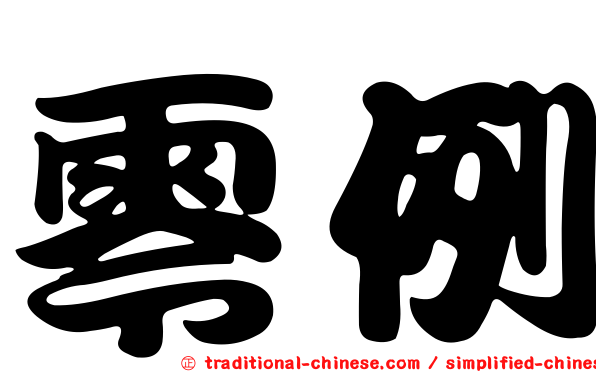 零例
