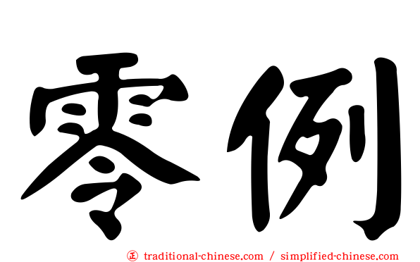 零例