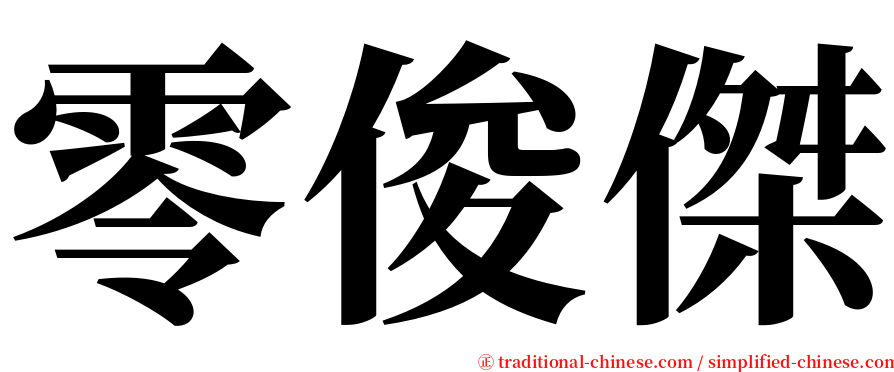 零俊傑 serif font