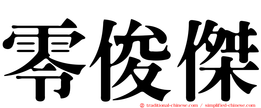 零俊傑