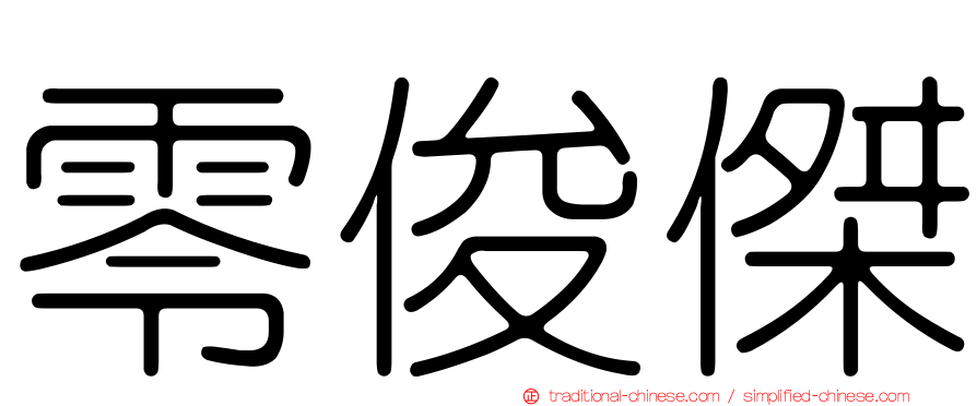 零俊傑