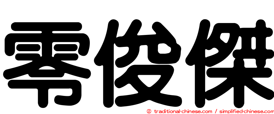 零俊傑
