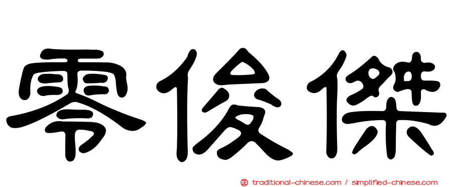 零俊傑