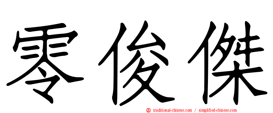 零俊傑