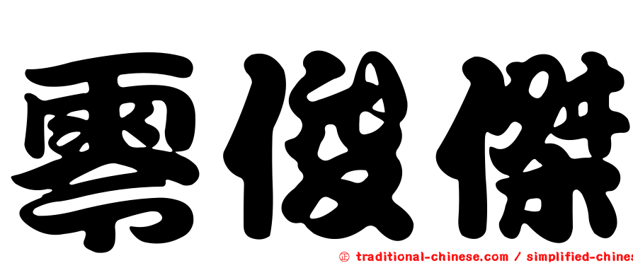 零俊傑