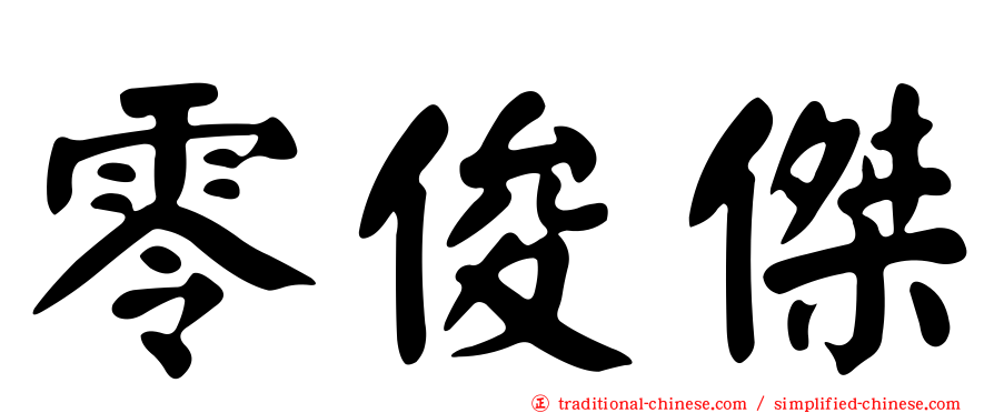 零俊傑