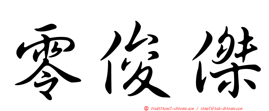 零俊傑