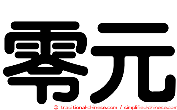 零元