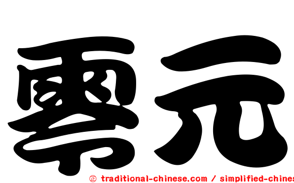 零元