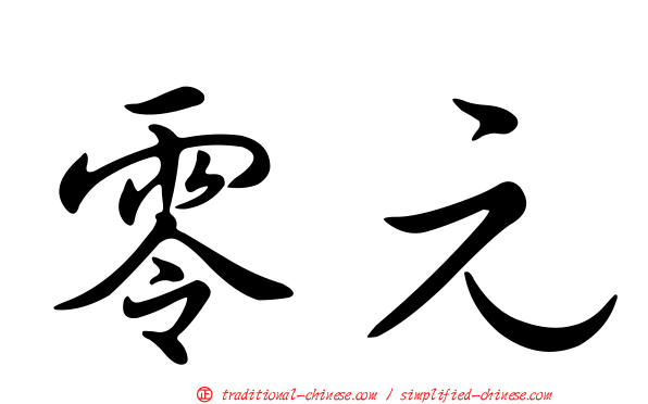 零元