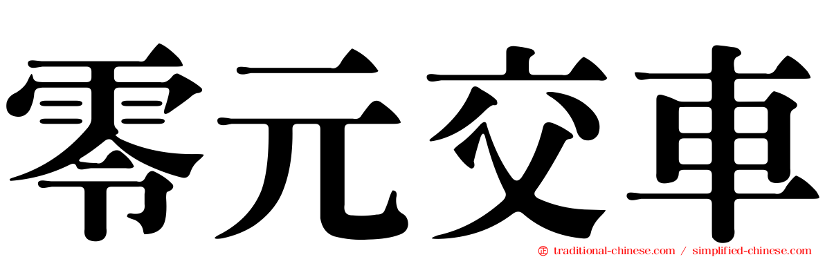 零元交車