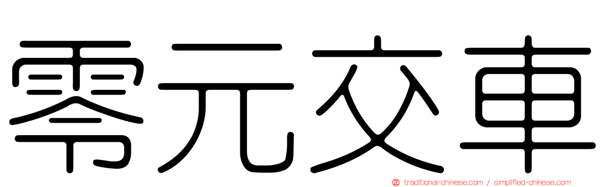 零元交車