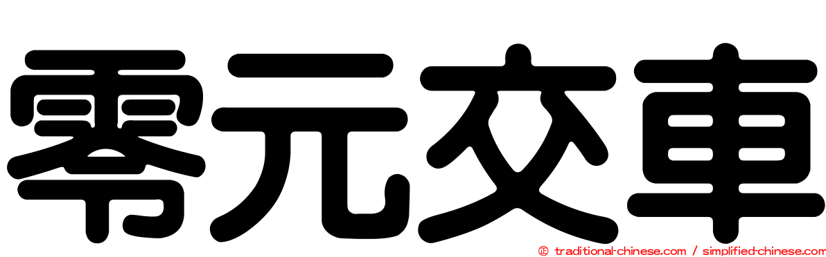 零元交車