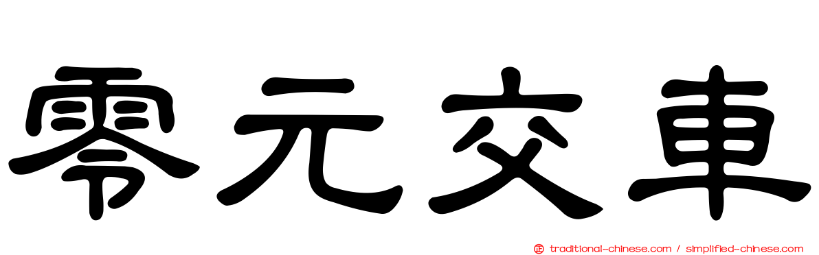 零元交車