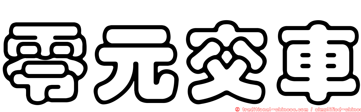 零元交車