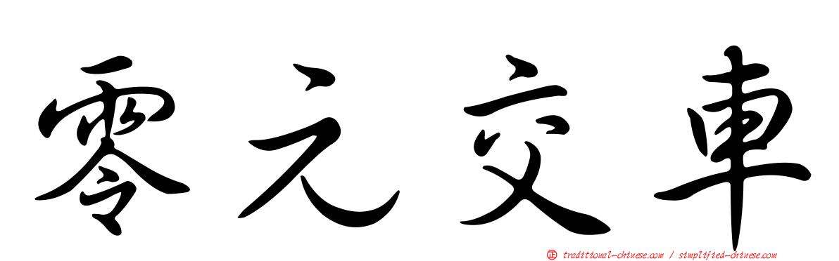 零元交車