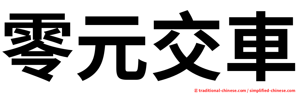 零元交車
