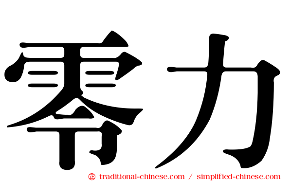 零力