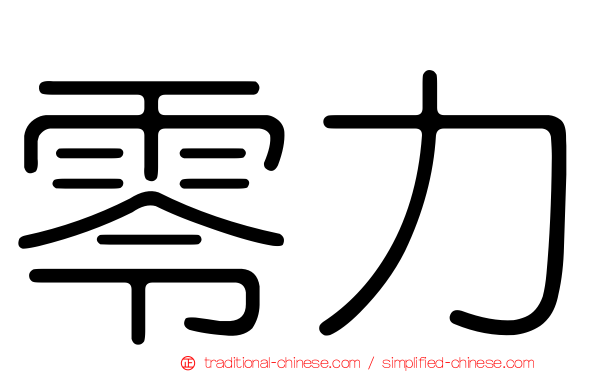 零力