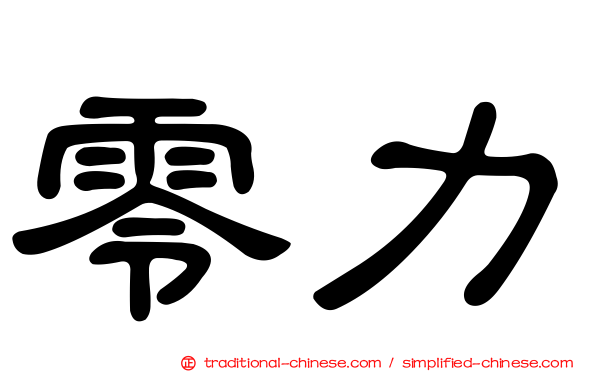 零力
