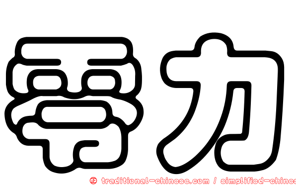 零力