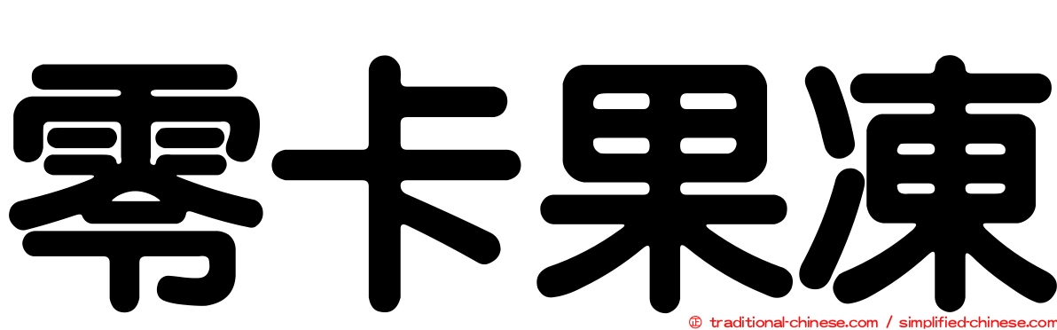 零卡果凍