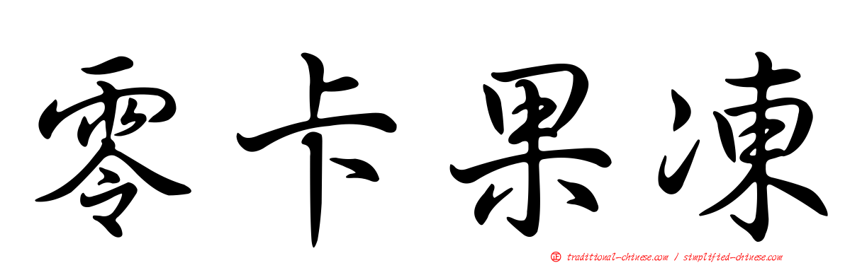 零卡果凍