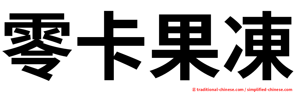 零卡果凍