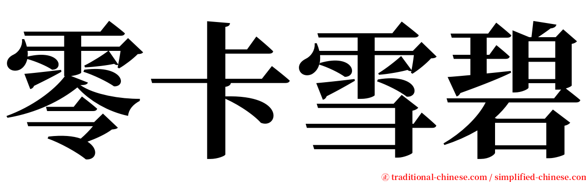 零卡雪碧 serif font
